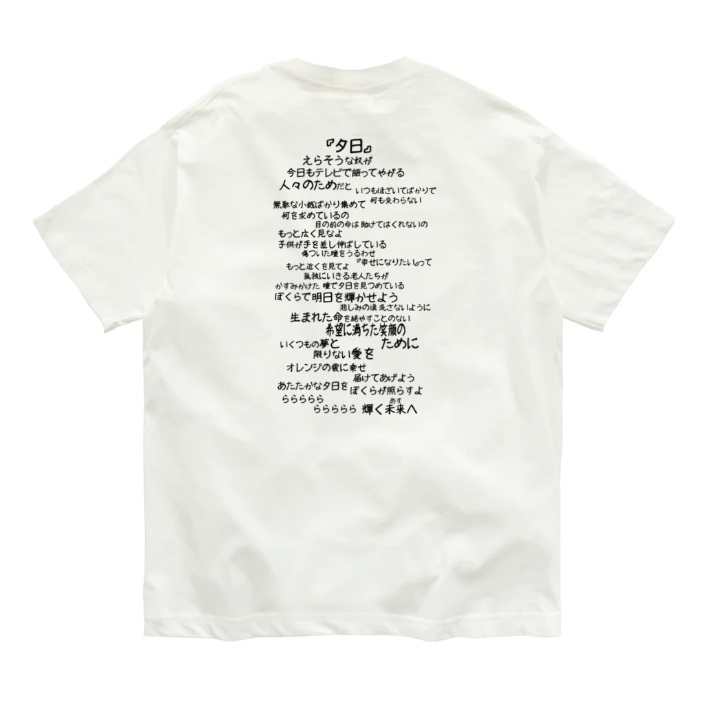 Siderunの館 B2の【バックプリント】夕日（黒文字）　 Organic Cotton T-Shirt