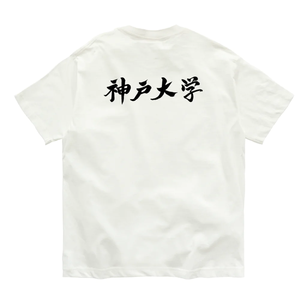 GreenSpecialの筆文字　神戸大学　神大 Organic Cotton T-Shirt