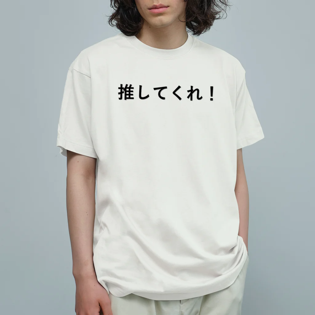 コトバのシャツ屋の推してくれシャツ オーガニックコットンTシャツ