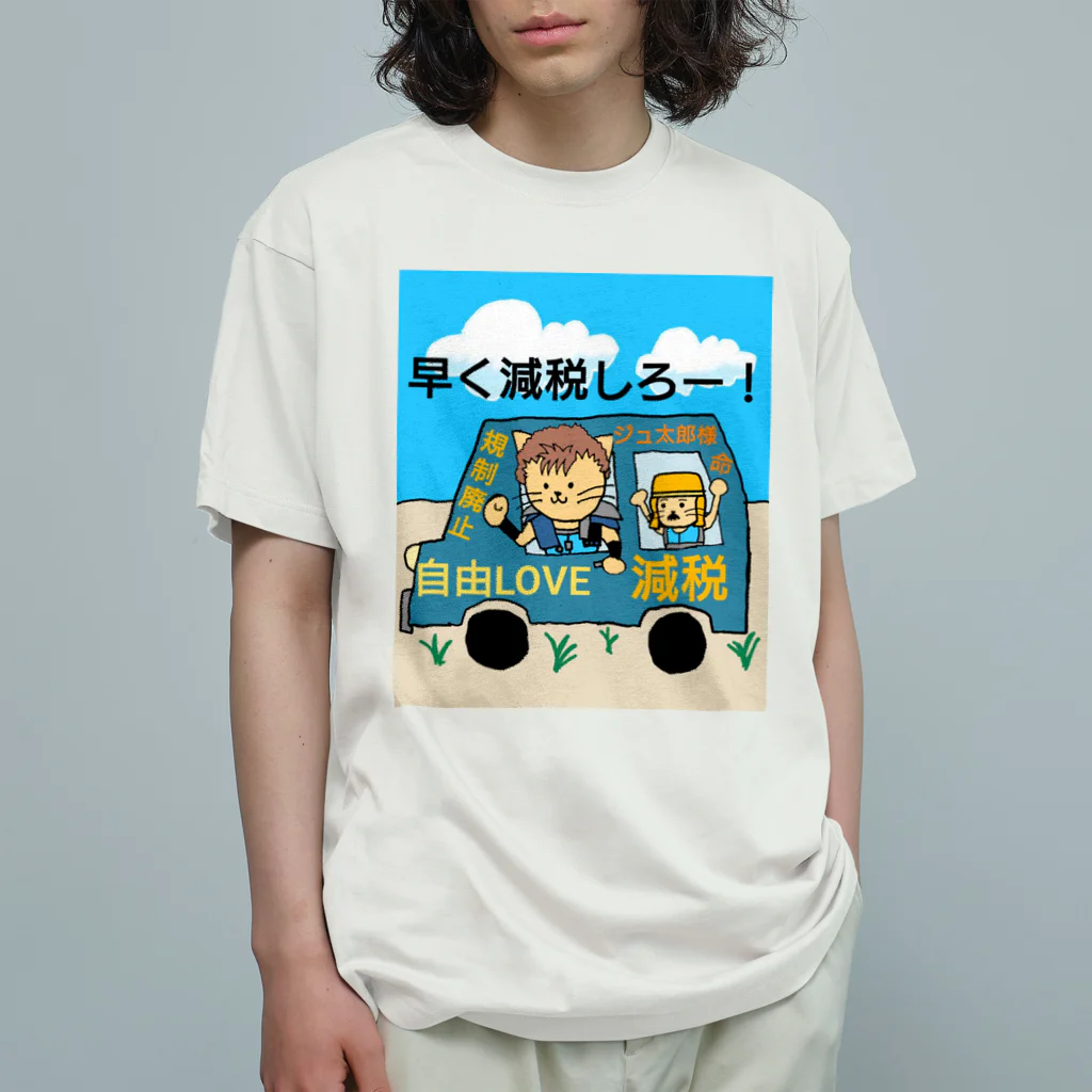 ジュウザ@税金を下げろ連合のジュ太郎　グッズ Organic Cotton T-Shirt