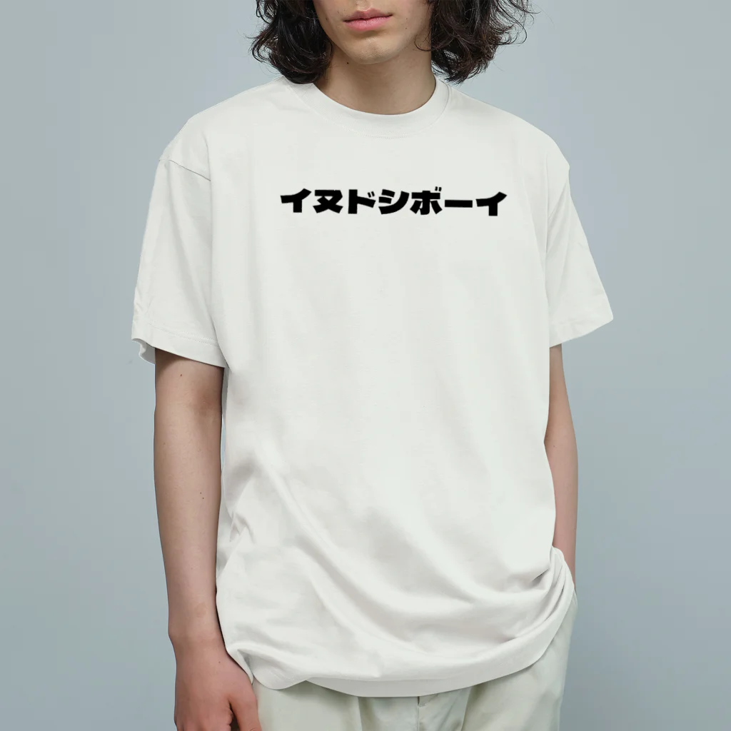 いぬどしの会のイヌドシボーイ オーガニックコットンTシャツ