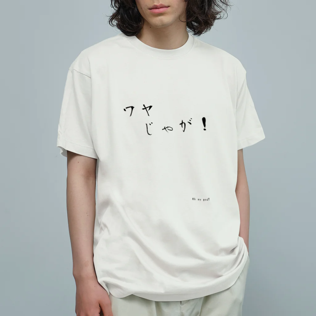 imugeのめちゃくちゃじゃないの オーガニックコットンTシャツ