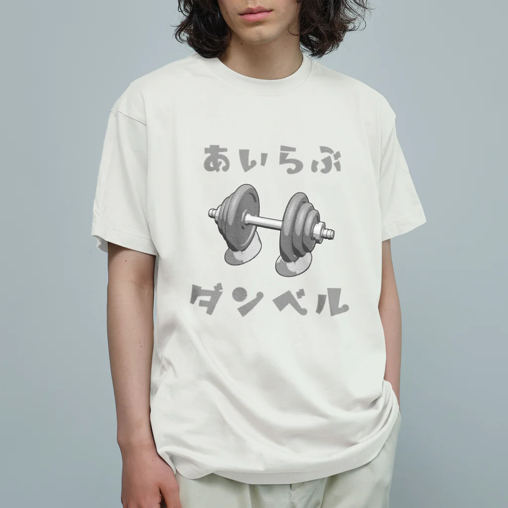 でん⚡きかいでん（変人）のあいらぶダンベル オーガニックコットンTシャツ