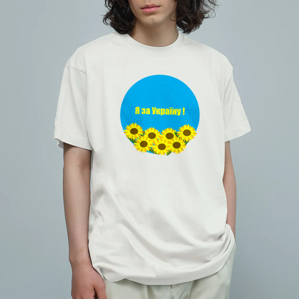 ウクライナ支援_Sachanのウクライナ応援サイン Organic Cotton T-Shirt