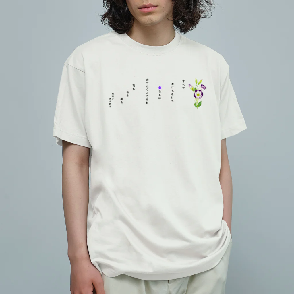 idumi-artの清少納言　枕草子より〜紫なるもの Organic Cotton T-Shirt