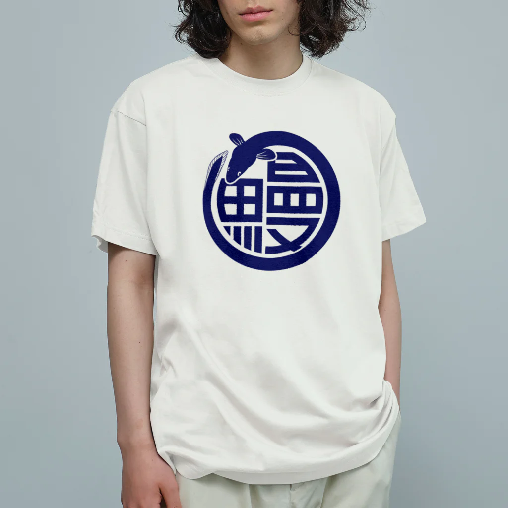 HATAYA（ハタヤ）の鰻　うなぎ　鰻屋 Organic Cotton T-Shirt