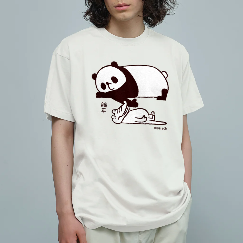 キッチュのパンダのおはなし　ねそべりパンダとワニ Organic Cotton T-Shirt