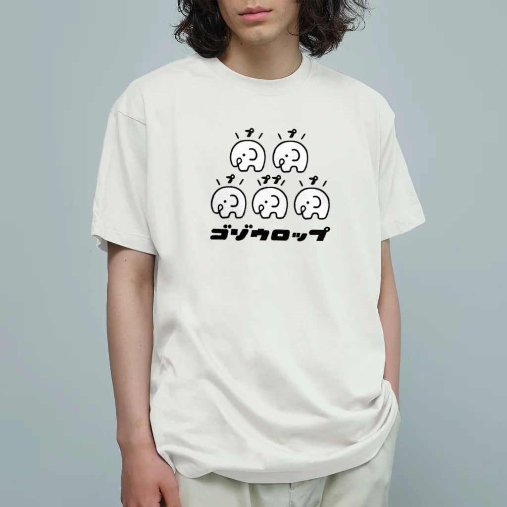 ぷにおもちSHOPのゴゾウロップ オーガニックコットンTシャツ