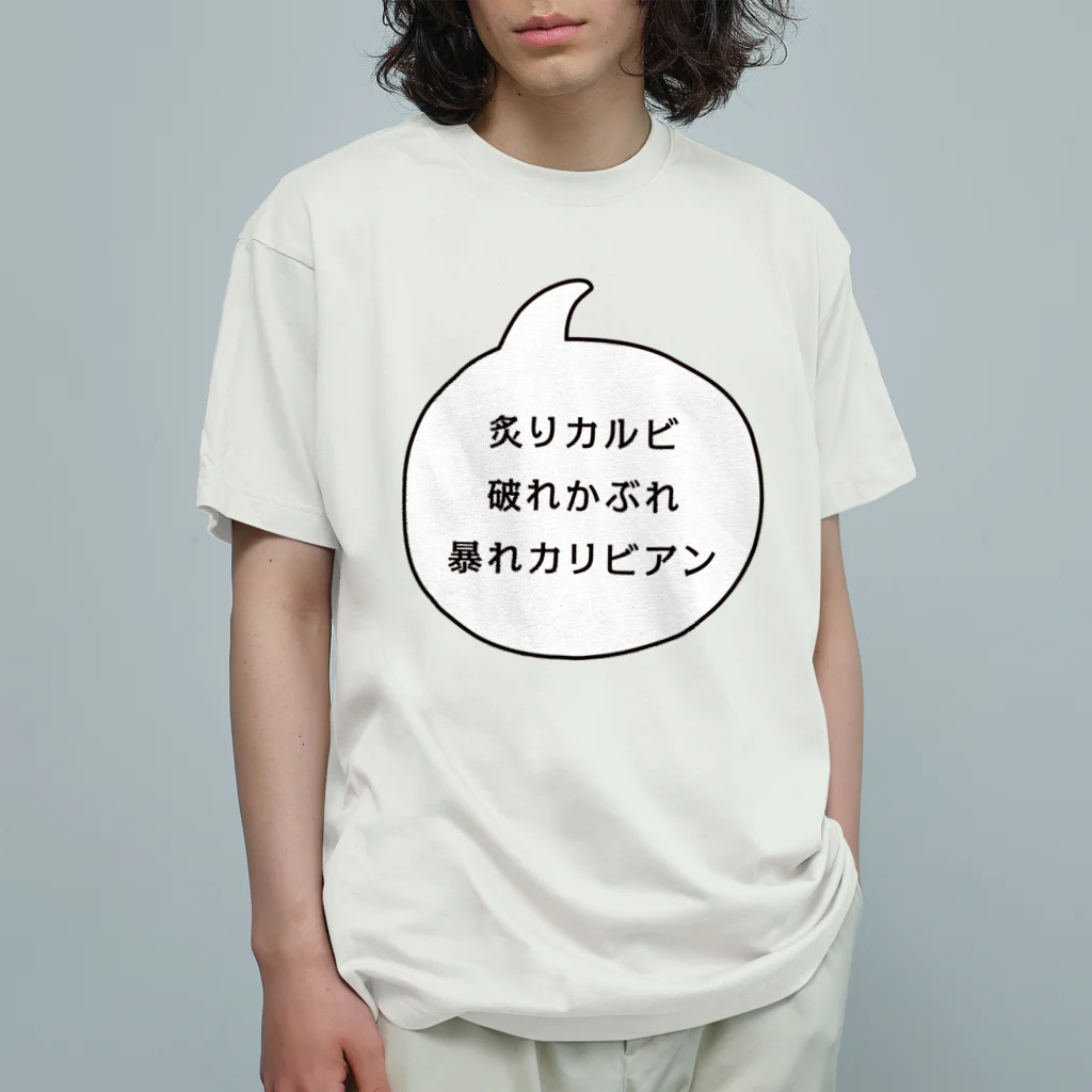 マルワーク S.Z.R.の炙りカルビ 破れかぶれ 暴れカリビアン オーガニックコットンTシャツ