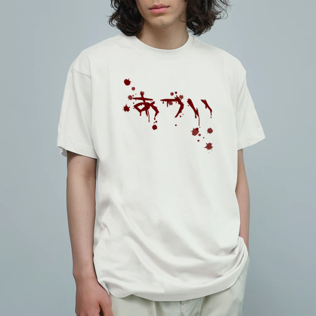 猫とやっし～ぃのアレコレの暑い！！！ Organic Cotton T-Shirt