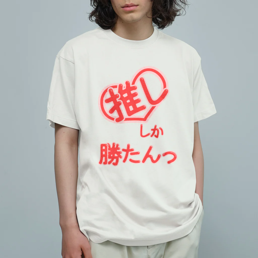 A33の推ししか勝たんっ オーガニックコットンTシャツ