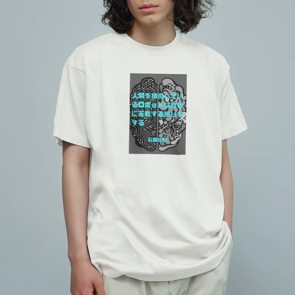 ヨネケン敏腕秘書の店のイシダ記念日　 Organic Cotton T-Shirt