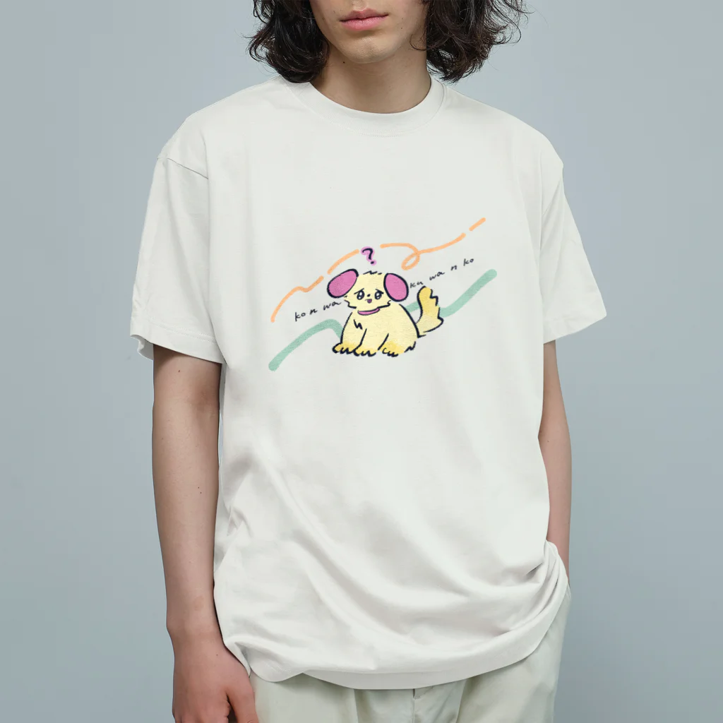 猫のあいさつの回文:困惑わんこ(こんわくわんこ) オーガニックコットンTシャツ