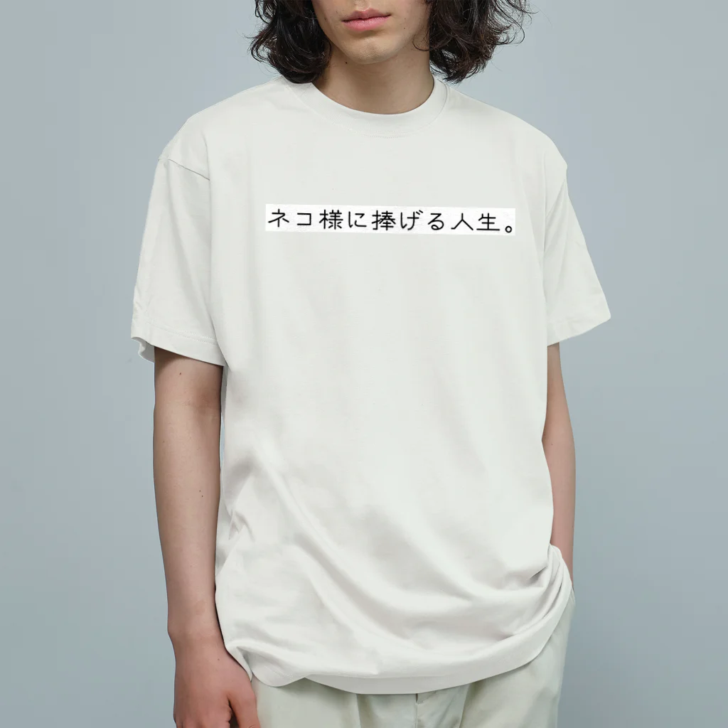 自由のネコ様に捧げる人生 オーガニックコットンTシャツ