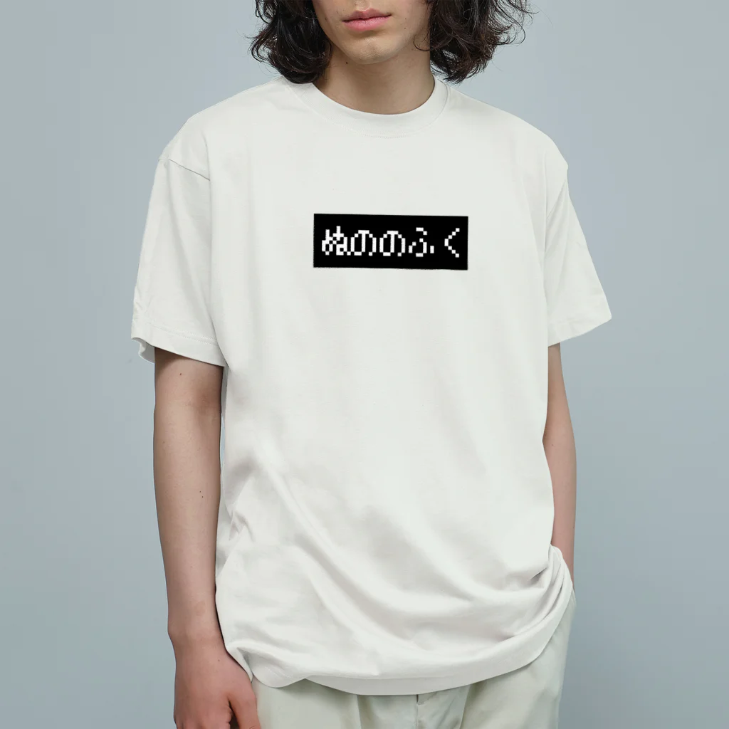 レトロゲーム・ファミコン文字Tシャツ-レトロゴ-のぬののふく 黒ボックスロゴ Organic Cotton T-Shirt