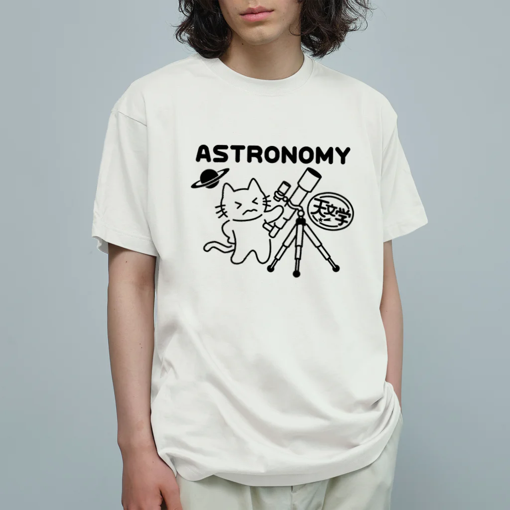 楽猫楽描しげ屋の天文学 オーガニックコットンTシャツ