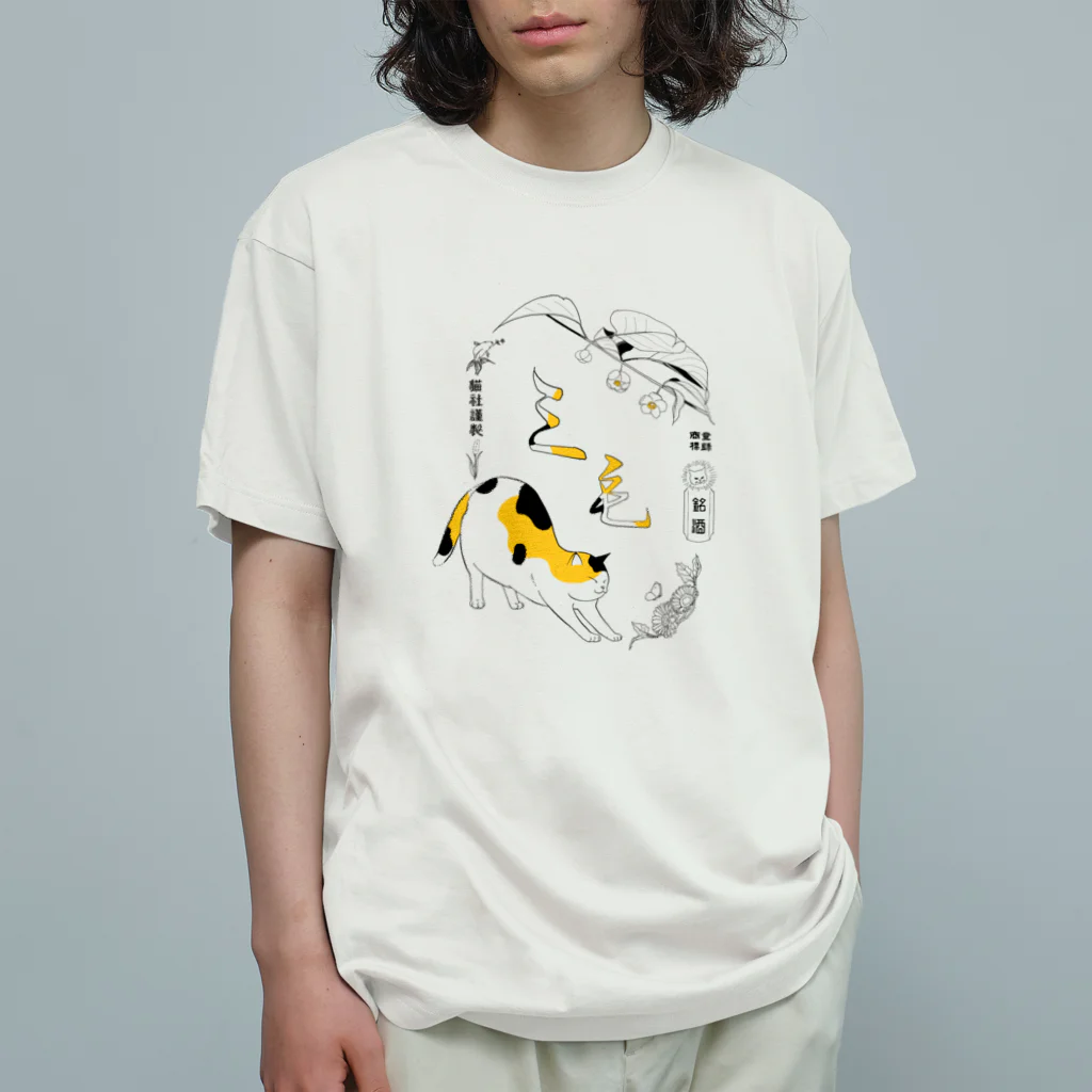 猫社謹製の三毛猫銘酒 Organic Cotton T-Shirt