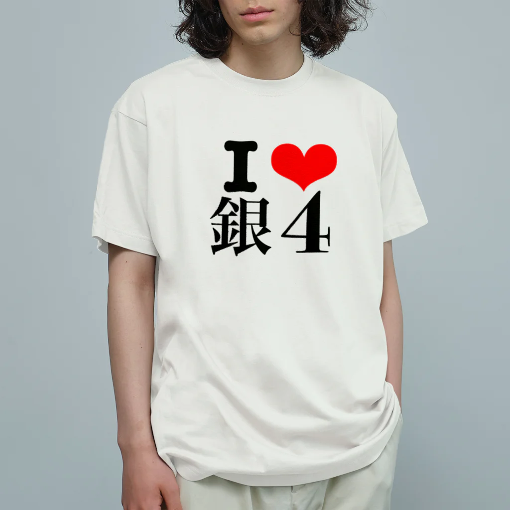 wild mild studioのI❤️銀4 オーガニックコットンTシャツ