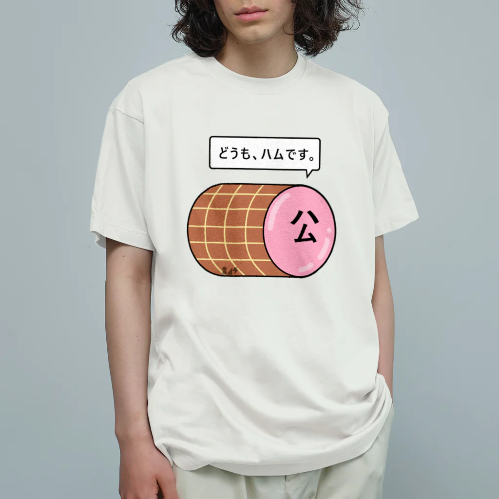 はちよんごのハム Organic Cotton T-Shirt