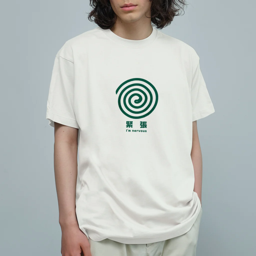 グラフィンの緊張してます。 オーガニックコットンTシャツ