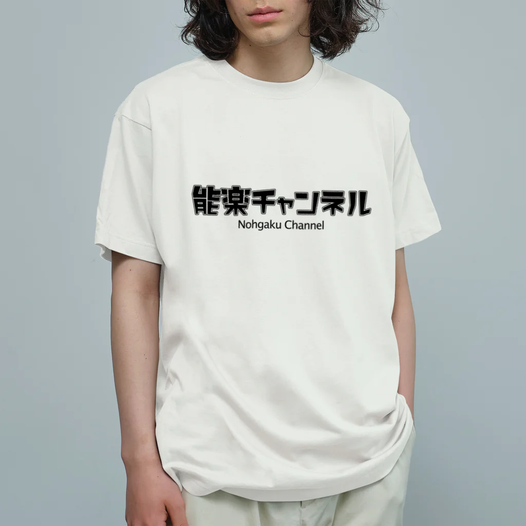 YUAMI_NOHGAKUの能楽チャンネルロゴ_黒 オーガニックコットンTシャツ