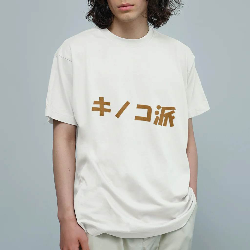 ブルーローズを愛でる会のキノコ派 オーガニックコットンTシャツ