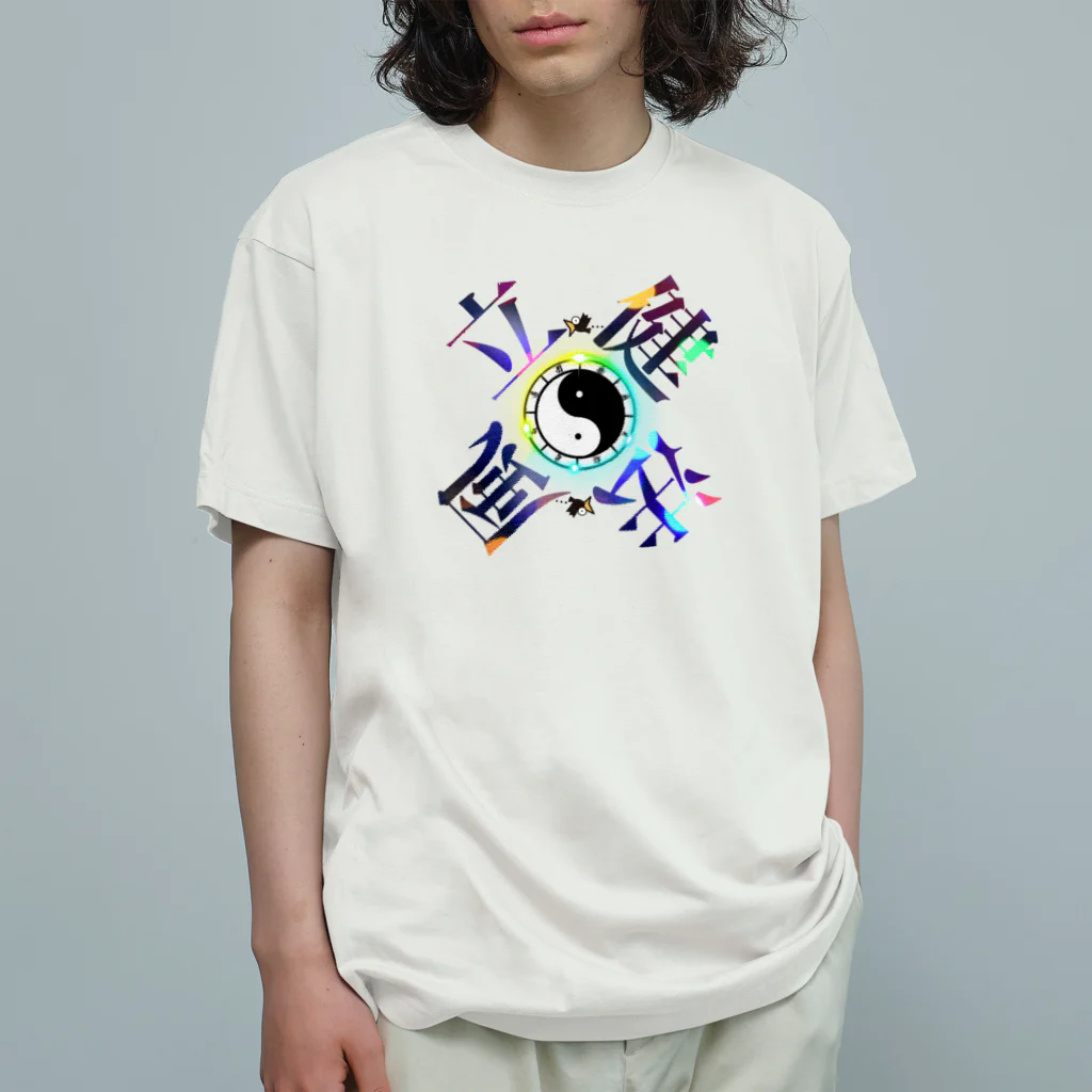 猫族＊犬族の部屋の太陰太極と伴に氣を放て。。気功 Organic Cotton T-Shirt