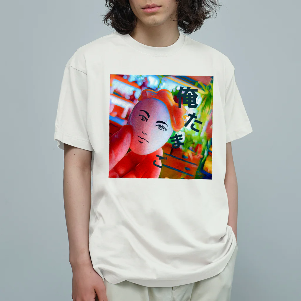 マリーゴールドの俺　たまご Organic Cotton T-Shirt