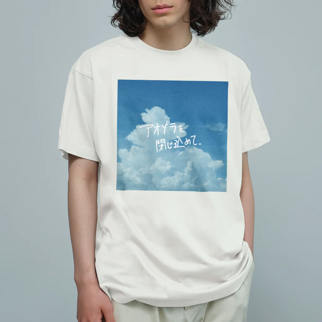 高堂玲/イラストの方のアオゾラを閉じ込めて オーガニックコットンTシャツ