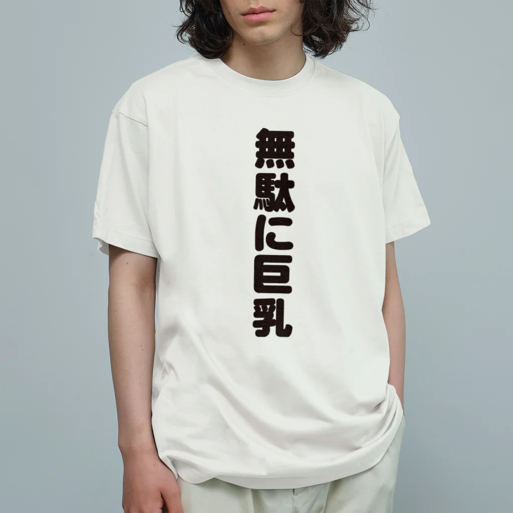 ギャグサーカスの 無駄無駄無駄シリーズ01 オーガニックコットンTシャツ