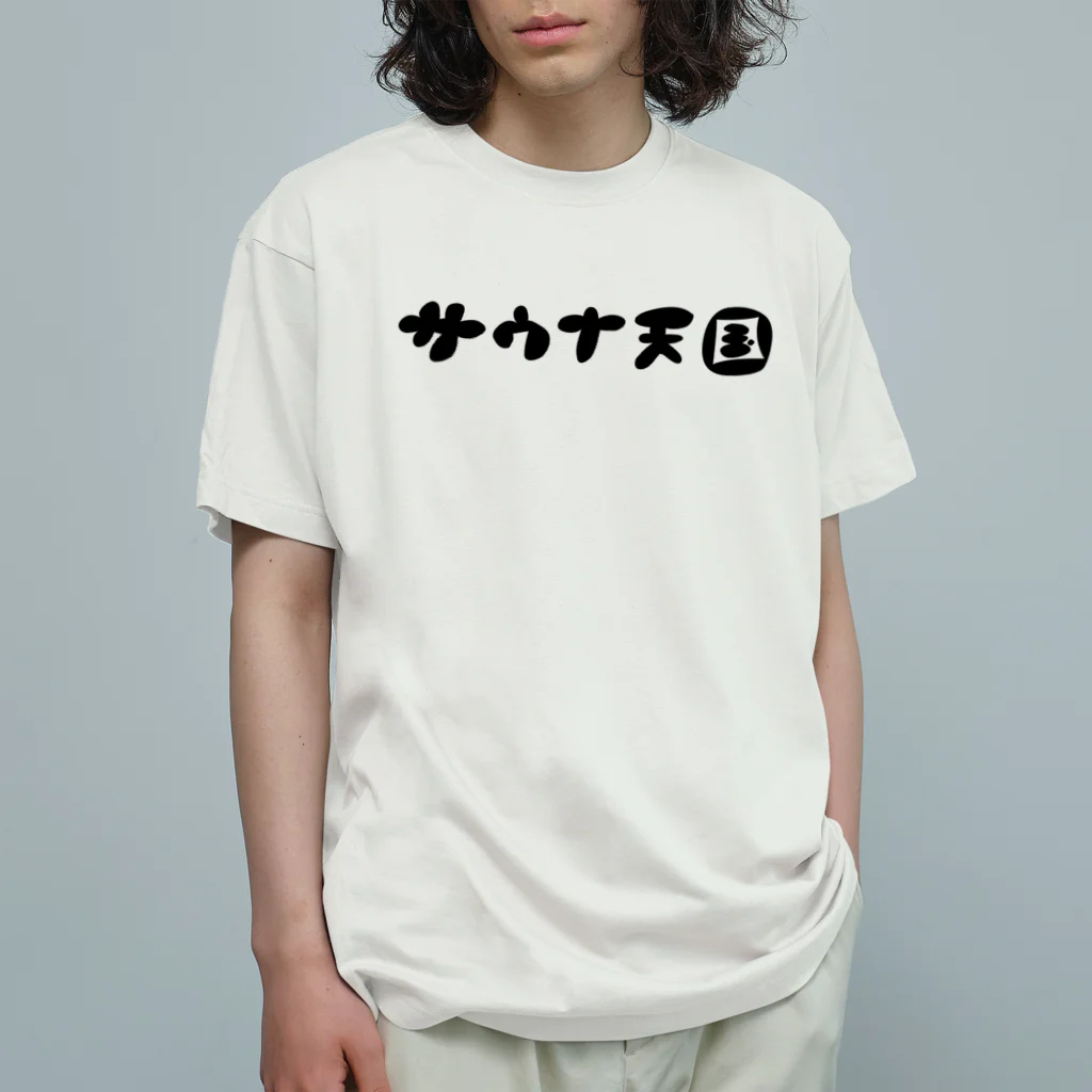 サウナ天国のサウナ天国 Organic Cotton T-Shirt