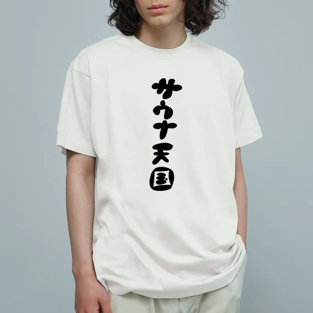 サウナ天国のサウナ天国 Organic Cotton T-Shirt