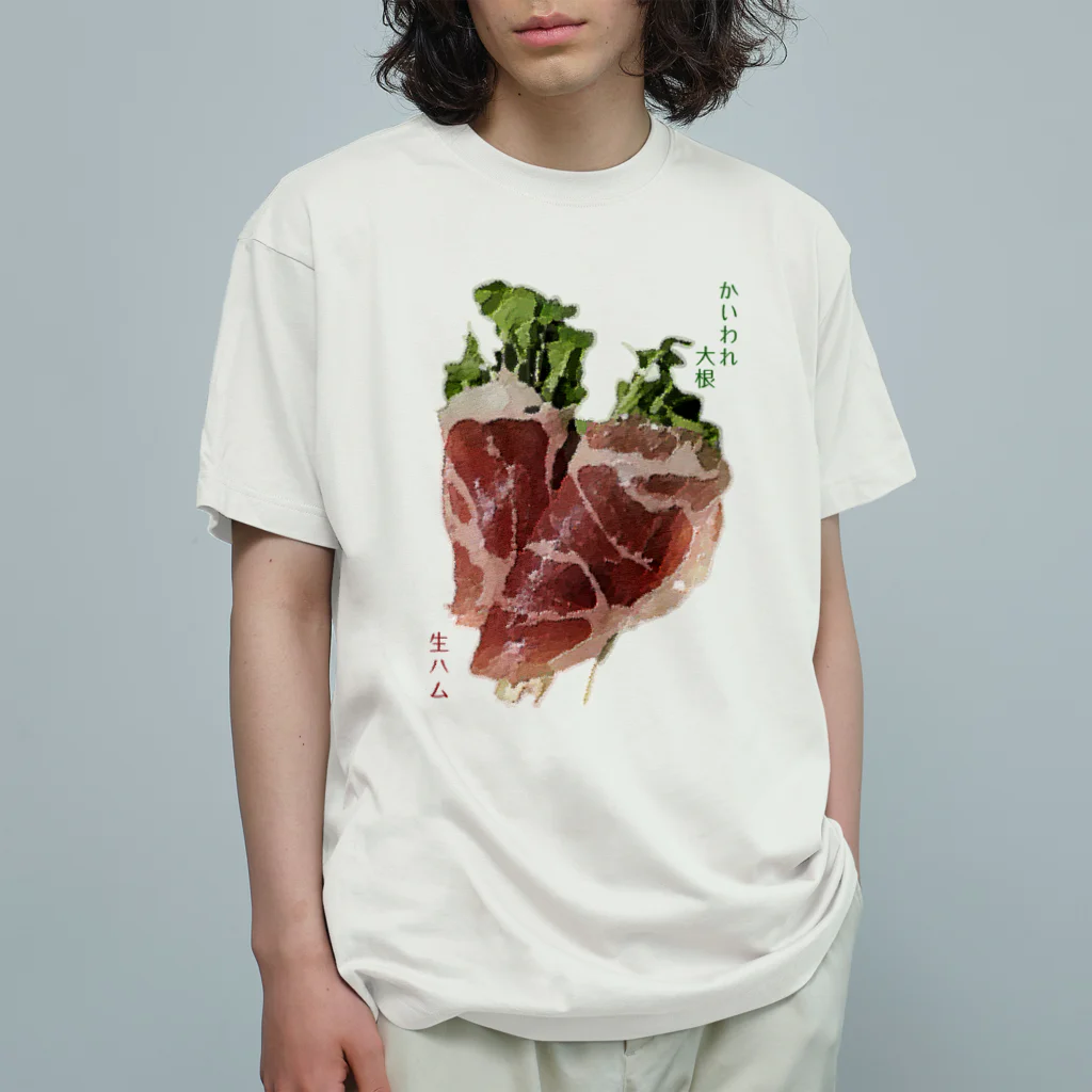 脂身通信Ｚのかいわれ大根の生ハム巻き_220722 Organic Cotton T-Shirt