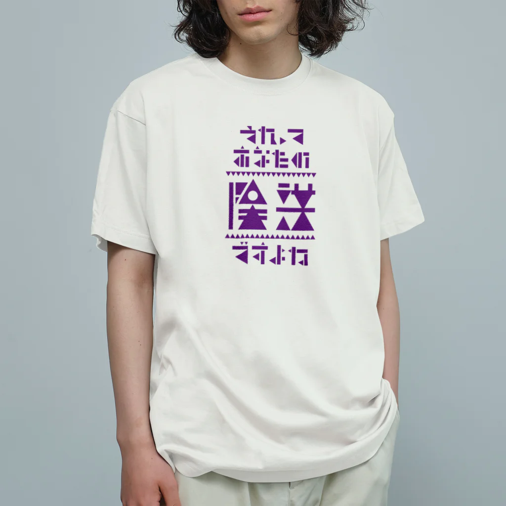 高堂玲/イラストの方のそれってあなたの陰謀ですよね オーガニックコットンTシャツ