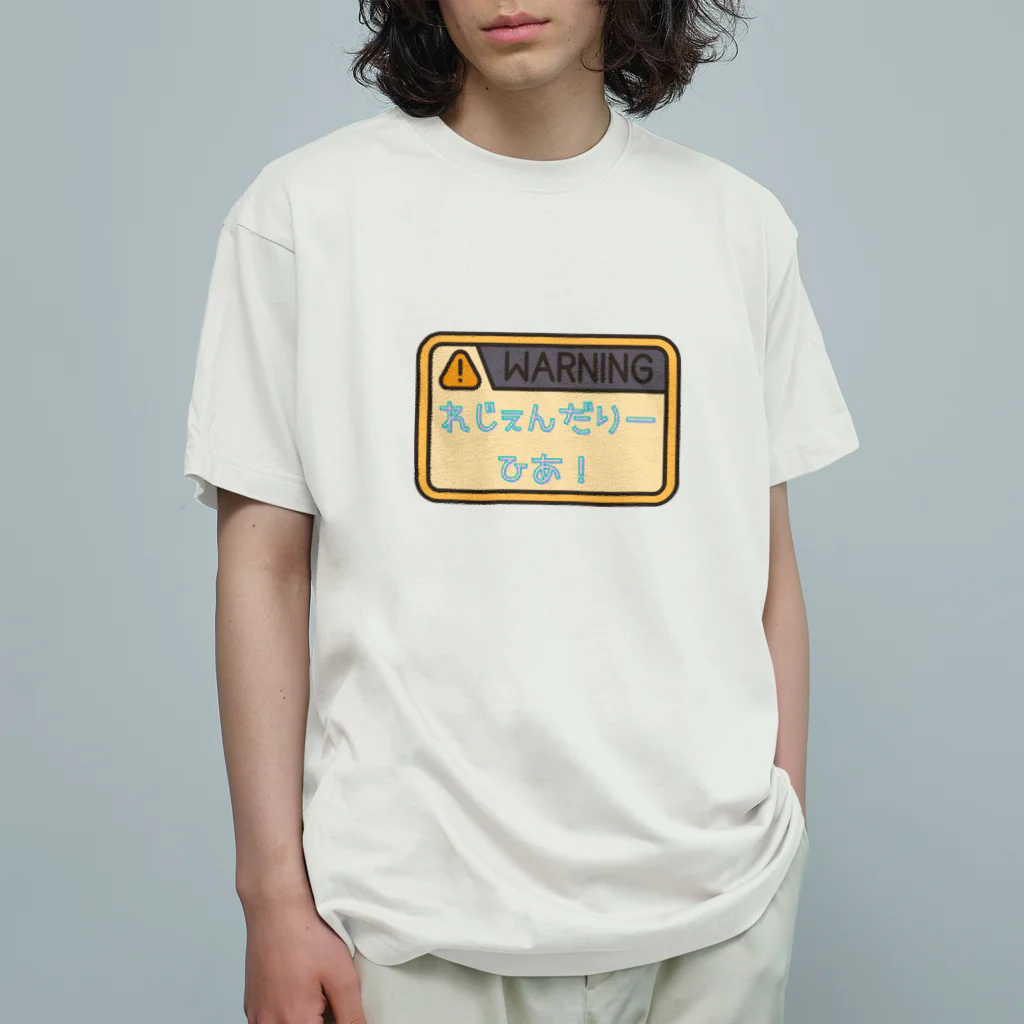 AzukiChのれじぇんだりーひあの警告 オーガニックコットンTシャツ