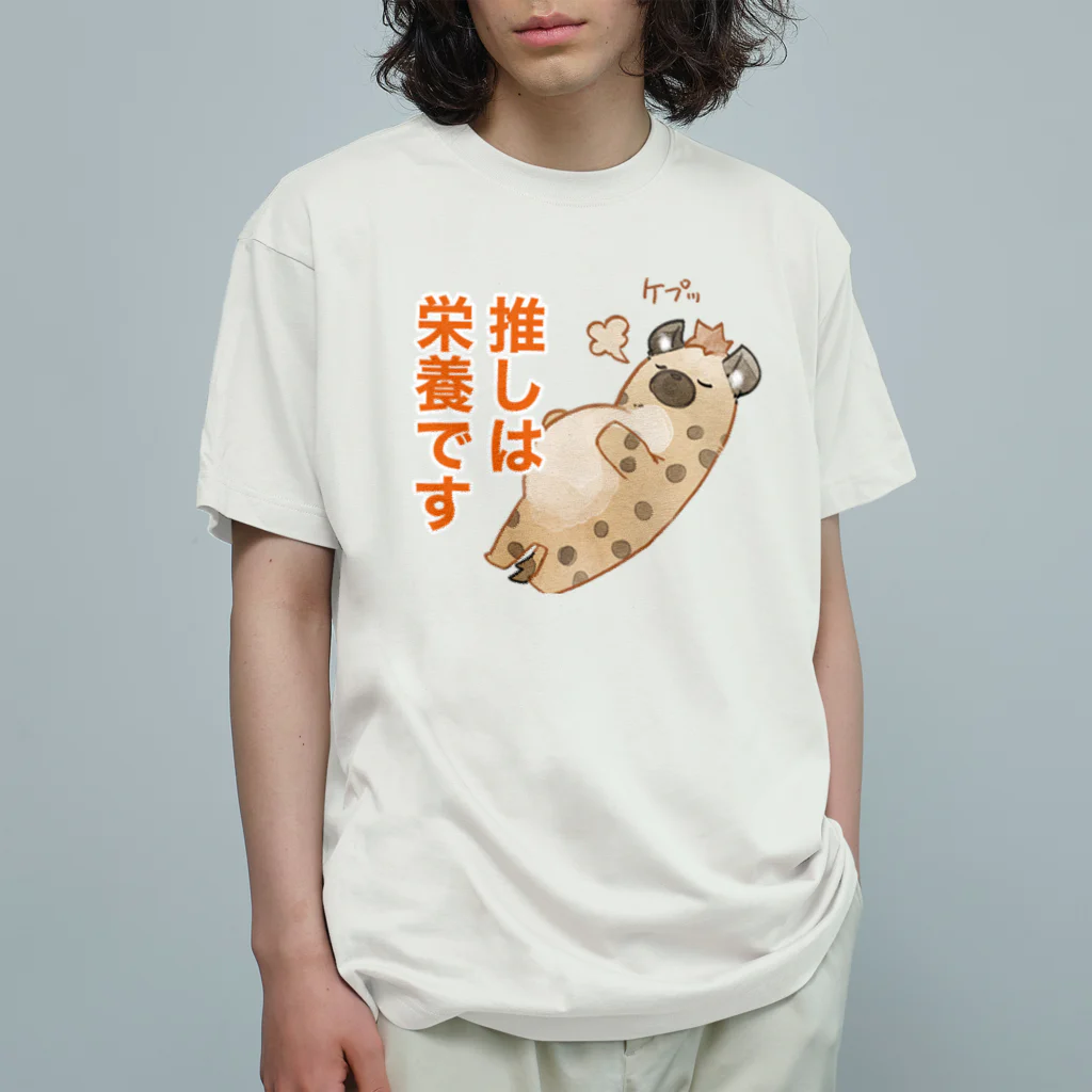 toriten屋のハイエナさん（推しは栄養ですver) オーガニックコットンTシャツ