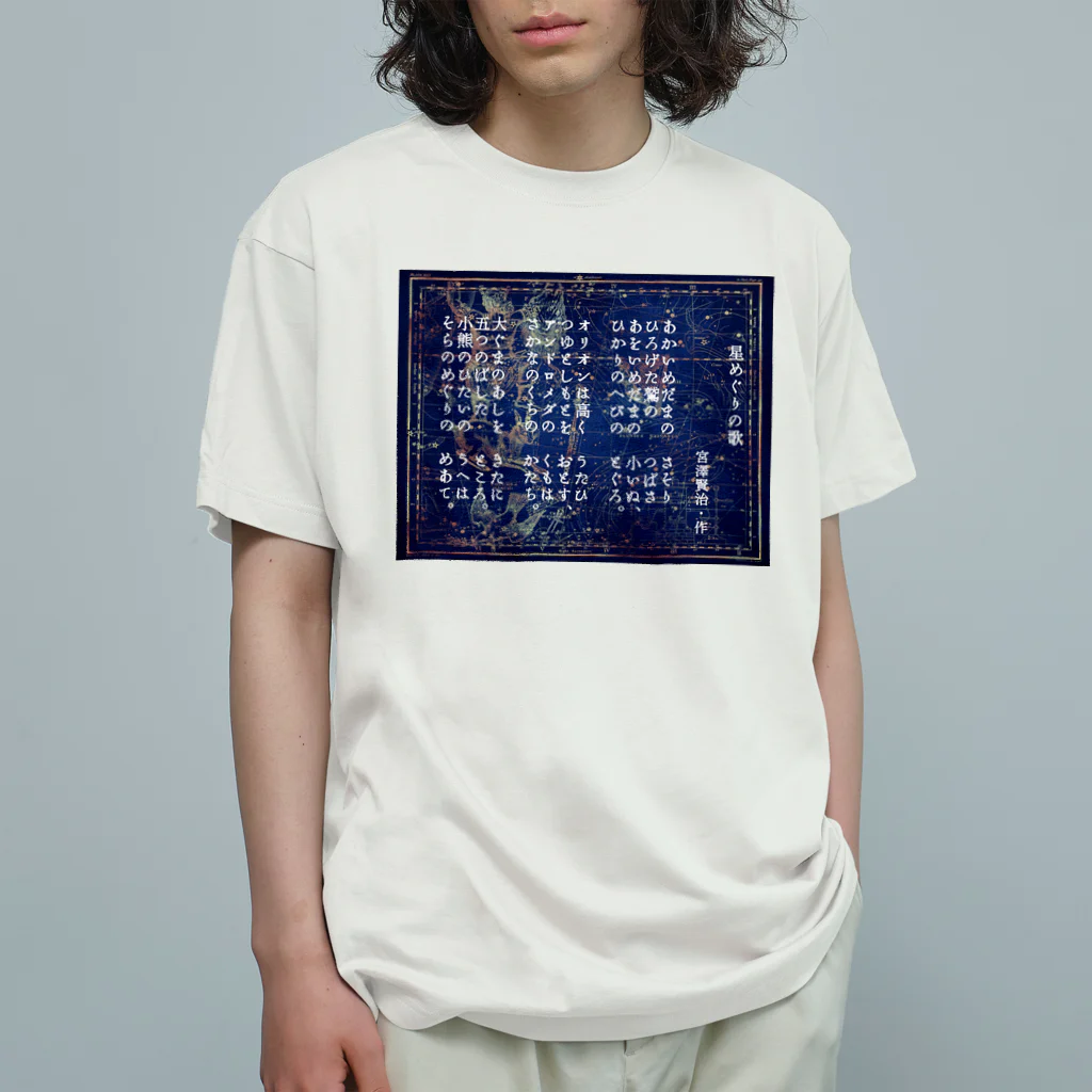 海賊猫 cocoの『星めぐりの歌』宮沢賢治・作 Organic Cotton T-Shirt