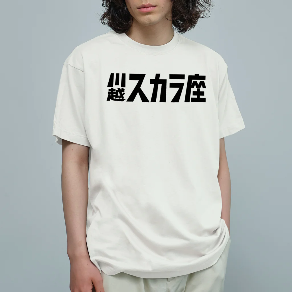 川越スカラ座の1,200円の寄付・川越スカラ座 オーガニックコットンTシャツ