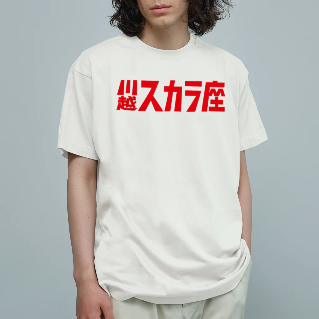 川越スカラ座の1,200円の寄付・川越スカラ座（赤） オーガニックコットンTシャツ