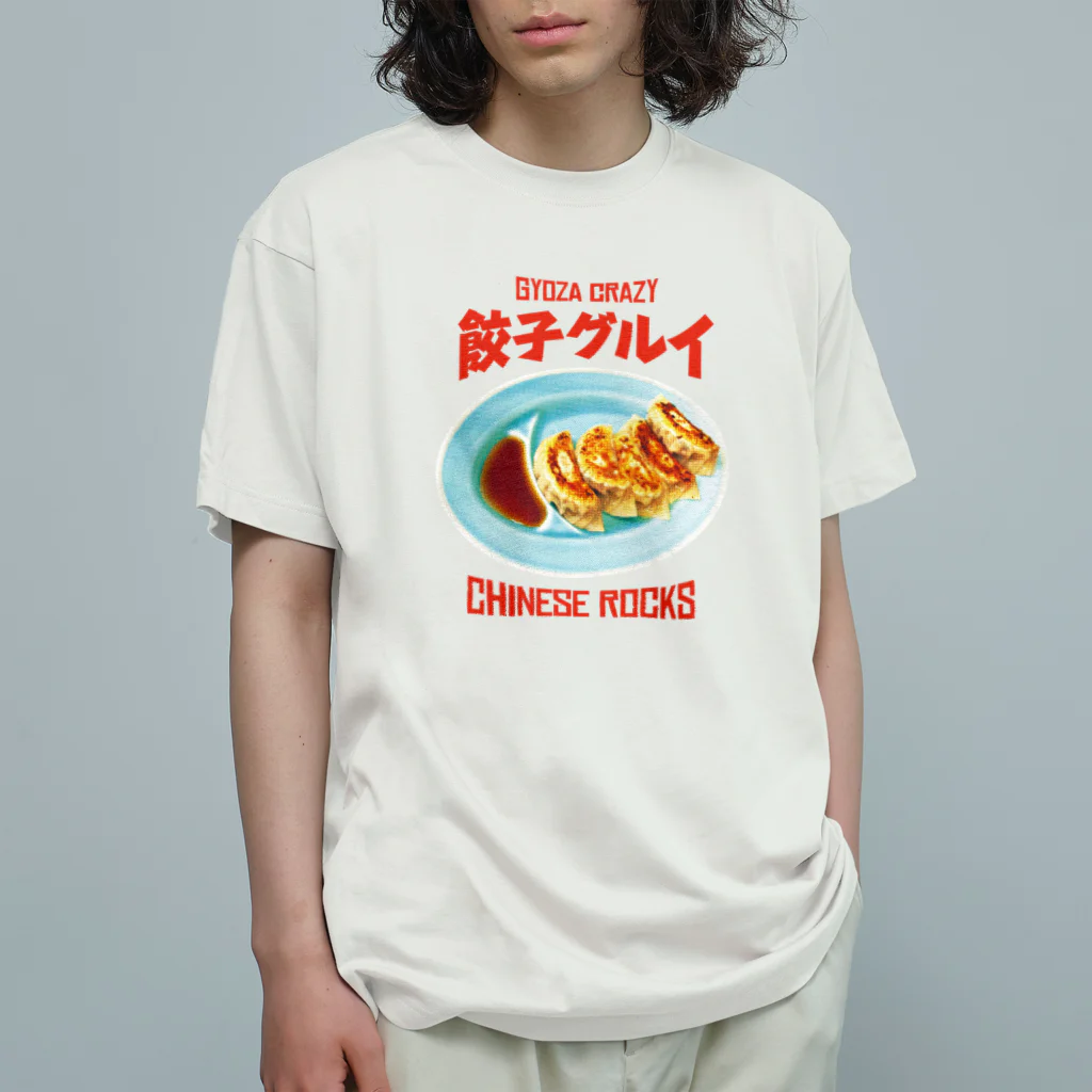 LONESOME TYPE ススの餃子グルイ🥟（チャイニーズロックス） オーガニックコットンTシャツ