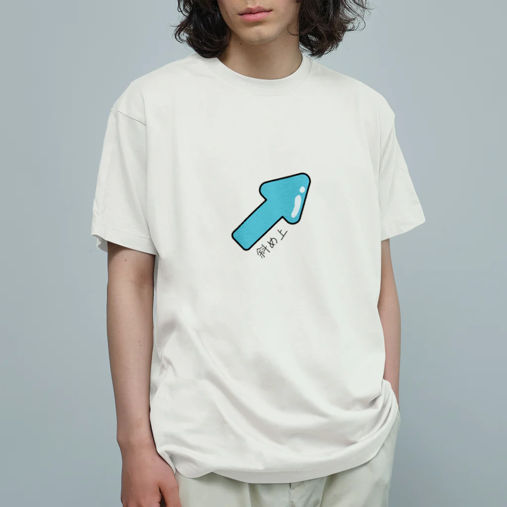 私が欲しいの斜め上で生きてます オーガニックコットンTシャツ