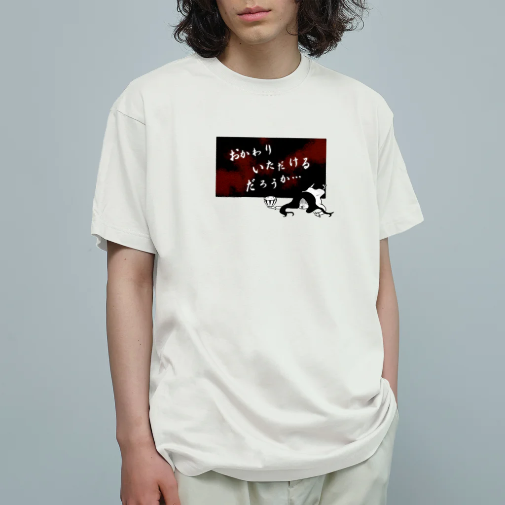 おもしろＴシャツ屋(:◎)≡のおかわりいただけるだろうか… Organic Cotton T-Shirt