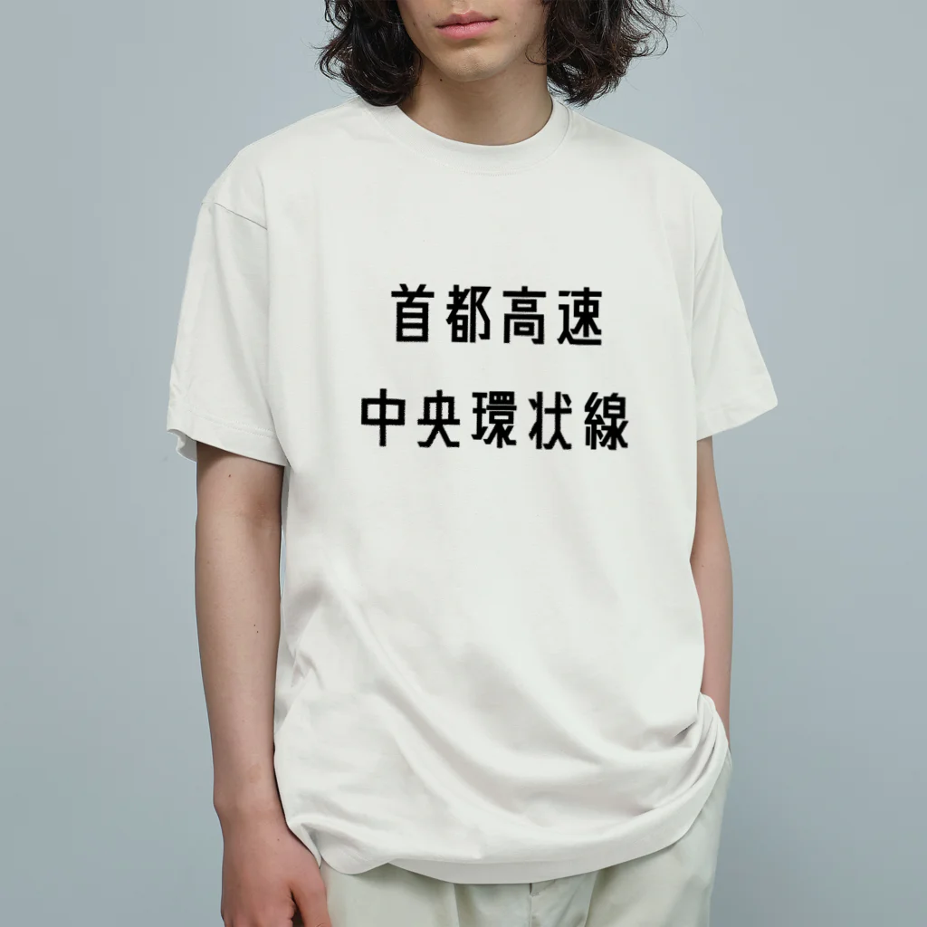 マヒロの首都高速中央環状線 オーガニックコットンTシャツ