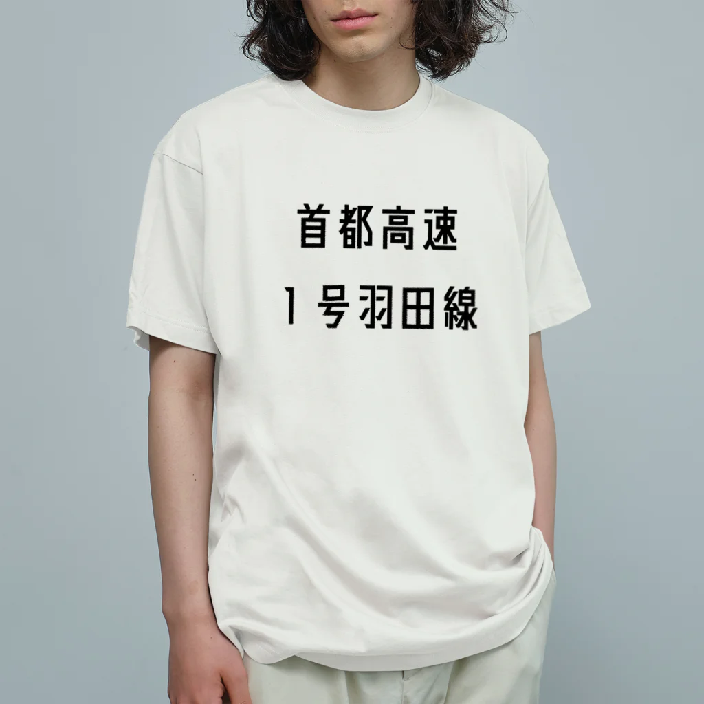 マヒロの首都高速１号羽田線 Organic Cotton T-Shirt