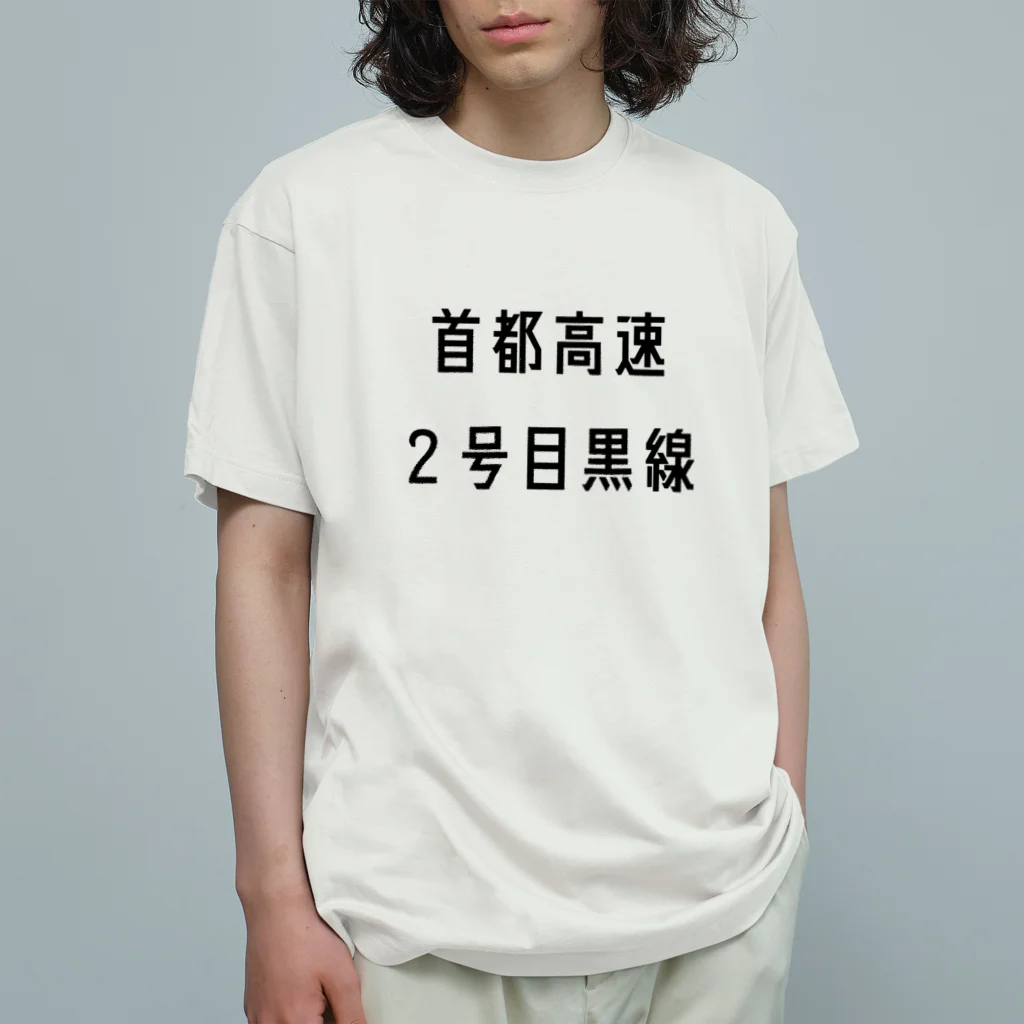 マヒロの首都高速２号目黒線 オーガニックコットンTシャツ