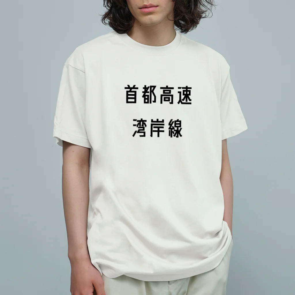 マヒロの首都高速湾岸線 オーガニックコットンTシャツ