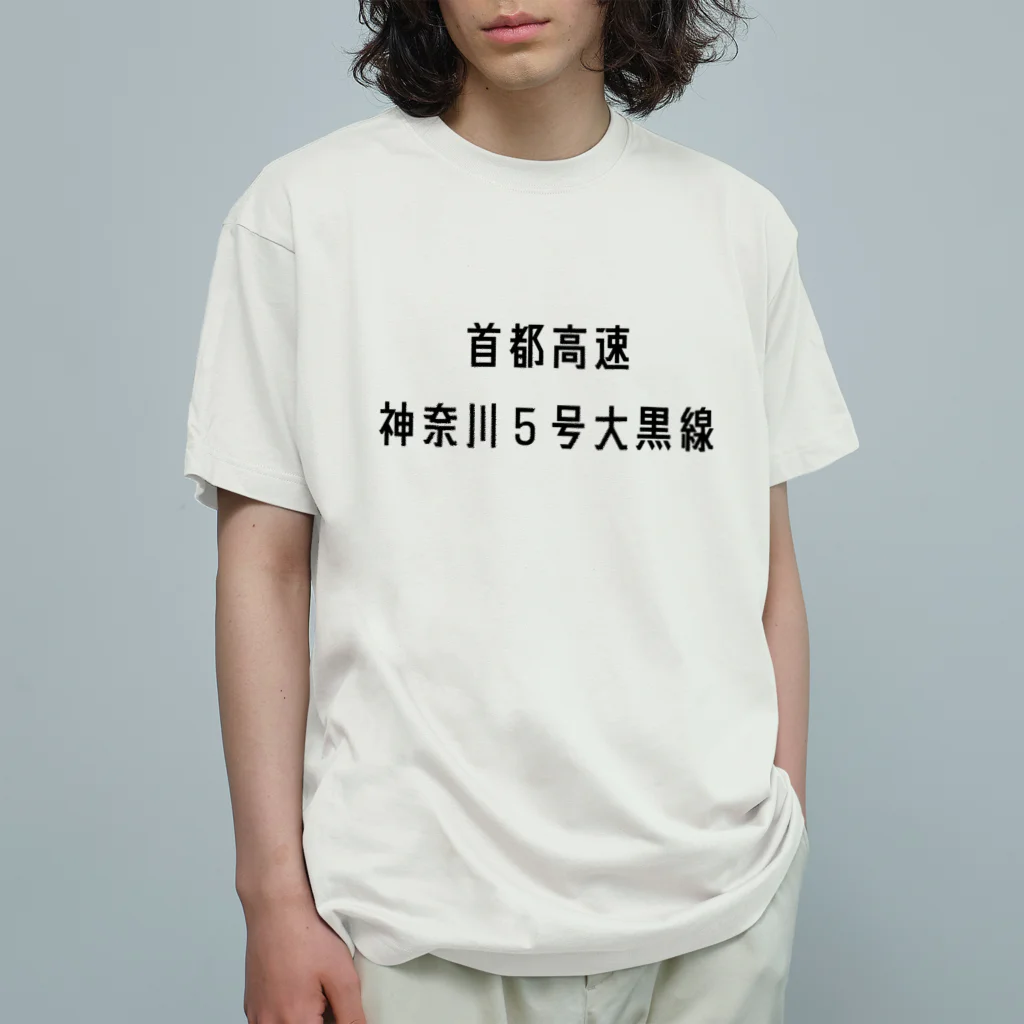 マヒロの首都高速神奈川５号大黒線 オーガニックコットンTシャツ