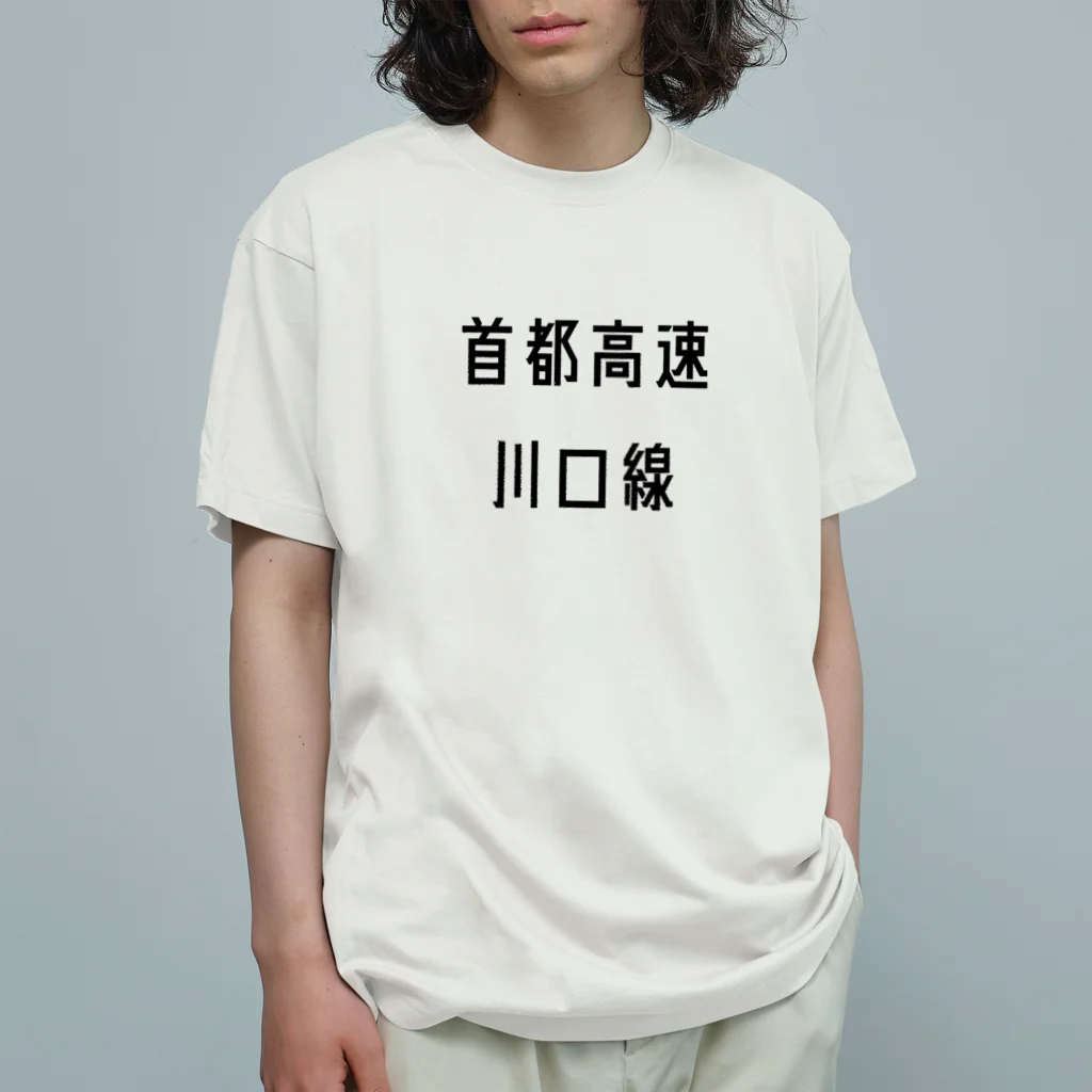 マヒロの首都高速川口線 Organic Cotton T-Shirt