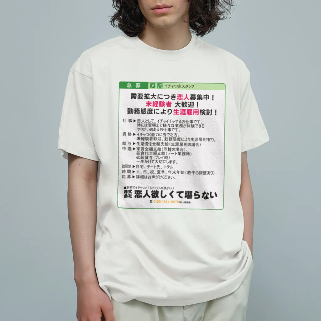 うぐいす屋の【新着求人】恋人募集中 Organic Cotton T-Shirt