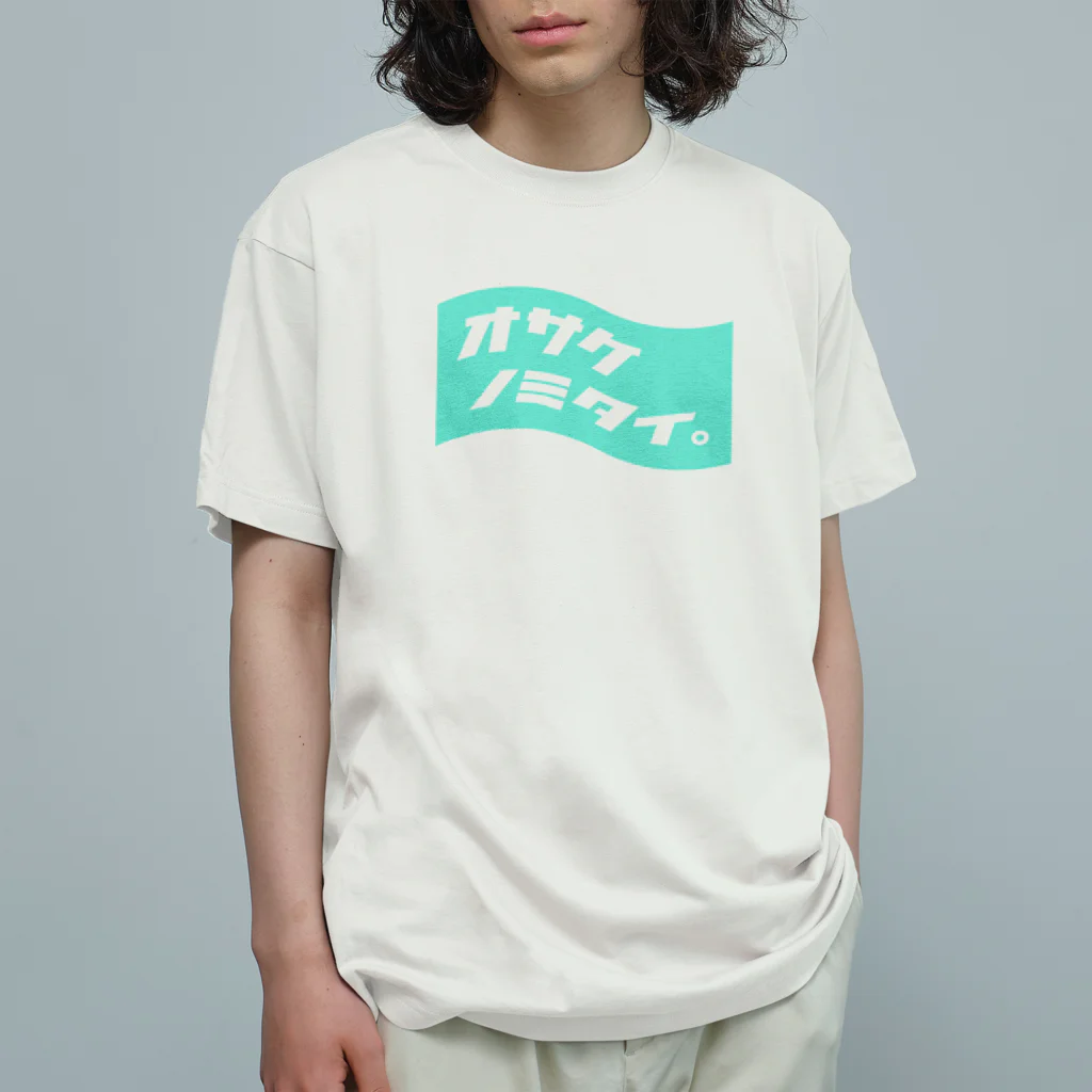  ｵｻｹﾉﾐﾀｲ｡のオサケノミタイ。 オーガニックコットンTシャツ